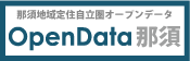 OpenData那須