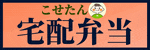 こせたん宅配弁当