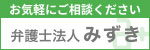 弁護士法人みずき