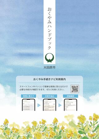 おくやみハンドブック