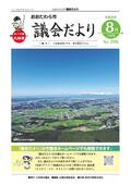議会だより(令和8年8月1日号)No.226
