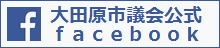 大田原市議会フェイスブック公式アカウント