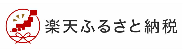 楽天ふるさと納税