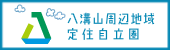 八溝山周辺地域定住自立圏ポータルサイト