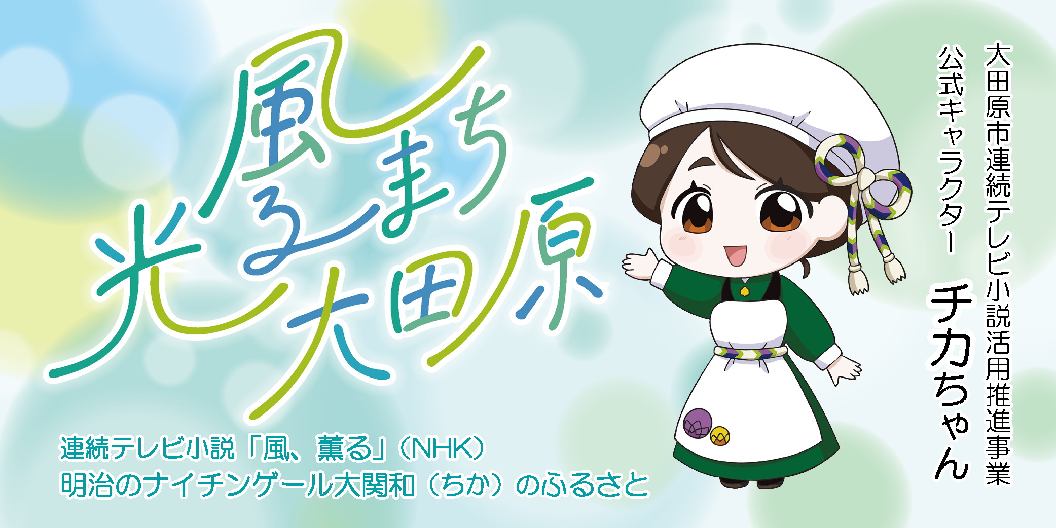 画像を押すと大田原市観光協会ホームページ「大関和について」に移動します"