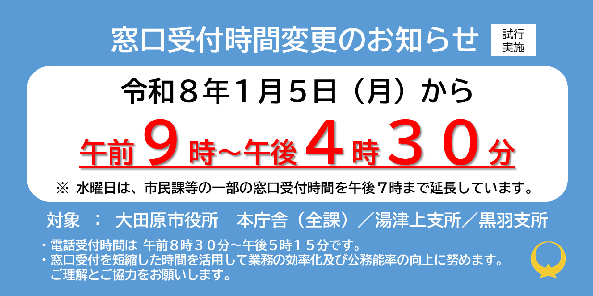 窓口受付時間変更"