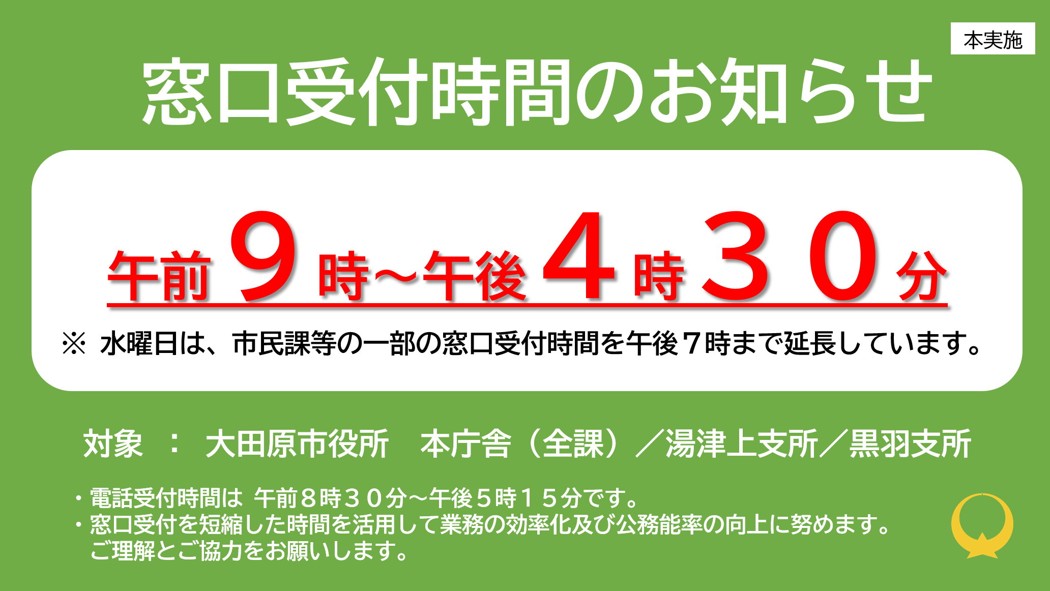 窓口受付時間変更"