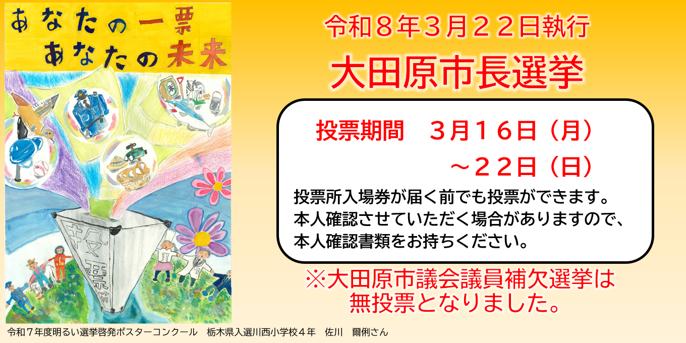 大田原市長選挙及び大田原市議会議員補欠選挙（更新）"