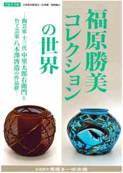 福原勝美コレクション展