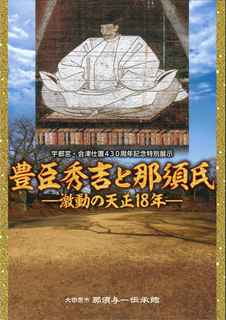 『豊臣秀吉と那須氏』表紙