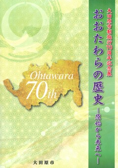 通史展の図録