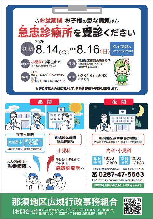 お盆期間における那須地区夜間急患診療所の昼間診療について お盆期間における那須地区夜間急患診療所の昼間診療について