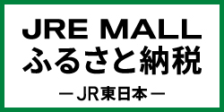 JRE-MALLふるさと納税（栃木県大田原市）