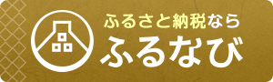 ふるなび（栃木県大田原市）