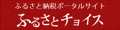 ふるさとチョイスホームページ（栃木県大田原市）