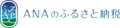ANAのふるさと納税（栃木県大田原市）