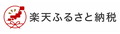 楽天ふるさと納税（栃木県大田原市）