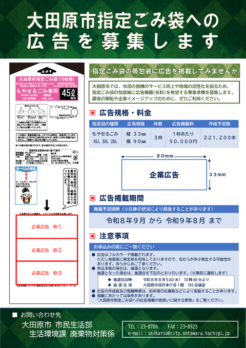 令和8年度大田原市指定ごみ袋広告募集チラシ 令和8年度大田原市指定ごみ袋広告募集チラシ