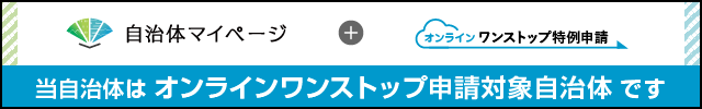 「マイページ」オンラインワンストップ特例申請トップ画面