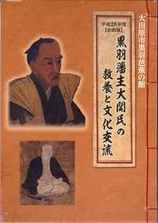 黒羽藩主大関氏の教養と文化交流