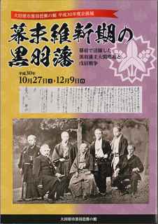 幕末維新期の黒羽藩