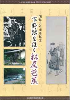 下野路を往く松尾芭蕉