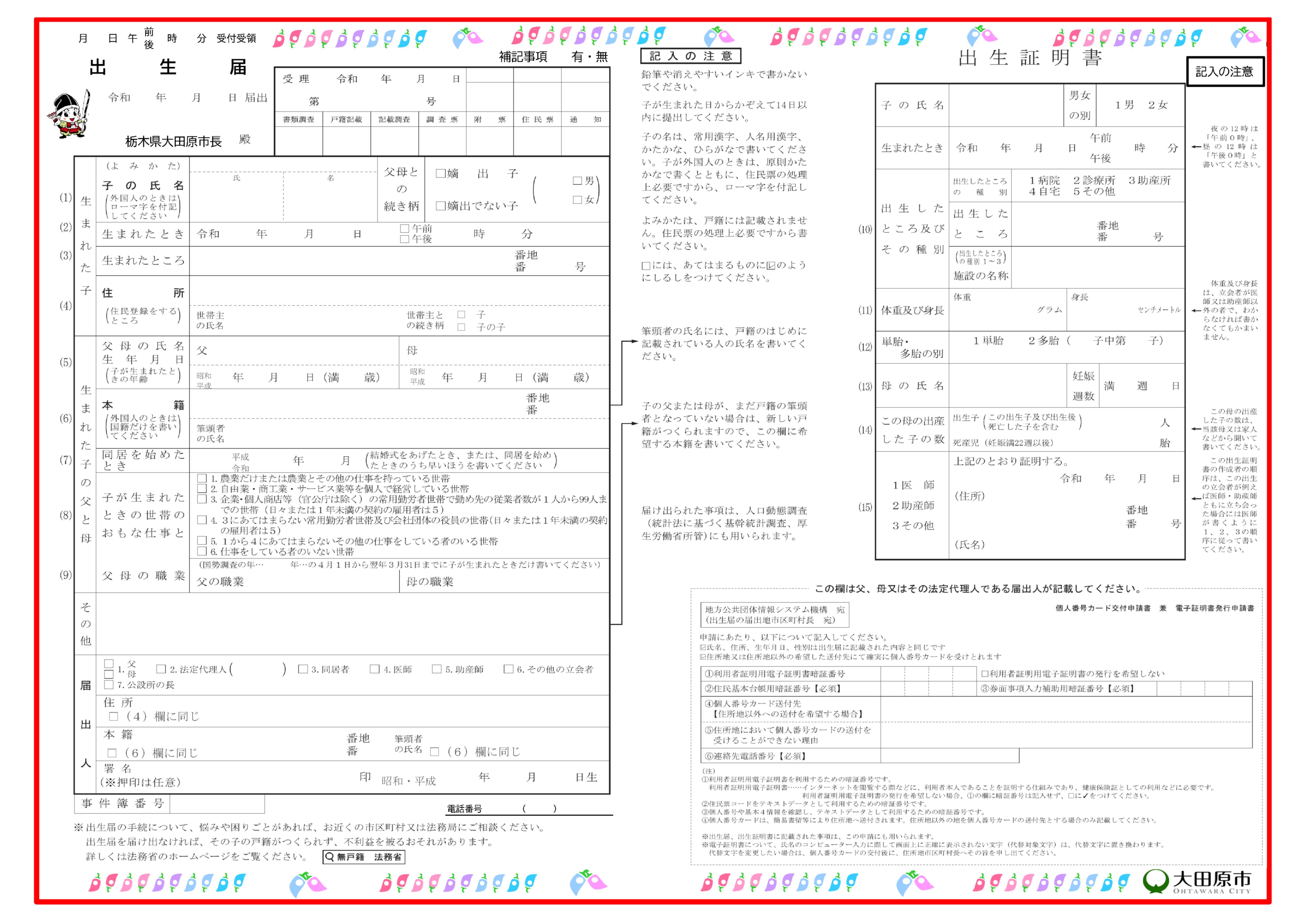 大田原市オリジナル出生届を作成しました | 大田原市