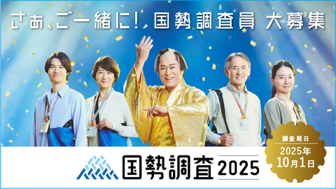 令和7年（2025年）国勢調査の指導員を募集しています！ | 小浜市