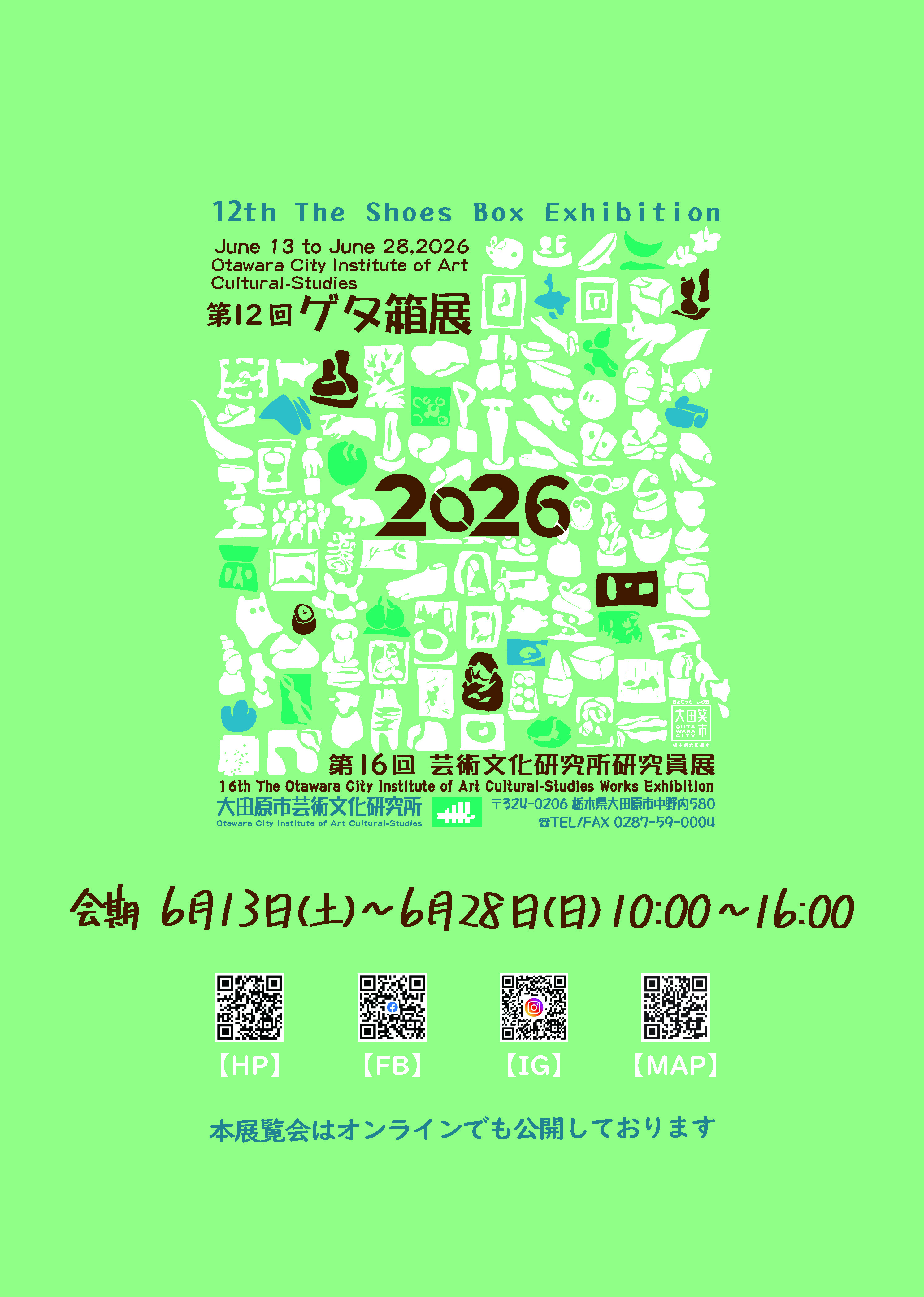 第12回ゲタ箱展チラシ(表面) 第12回ゲタ箱展チラシ表面