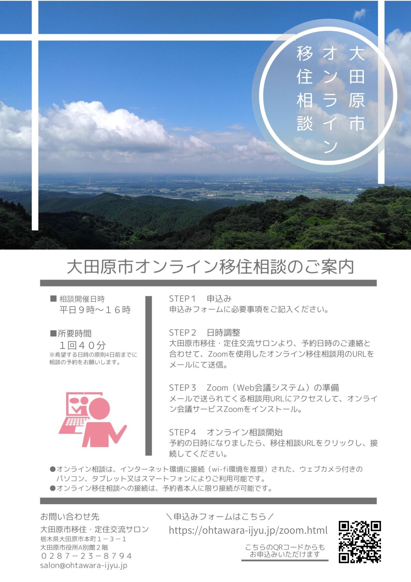 オンライン移住相談