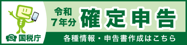 確定申告特集 国税庁 確定申告特集へのリンク