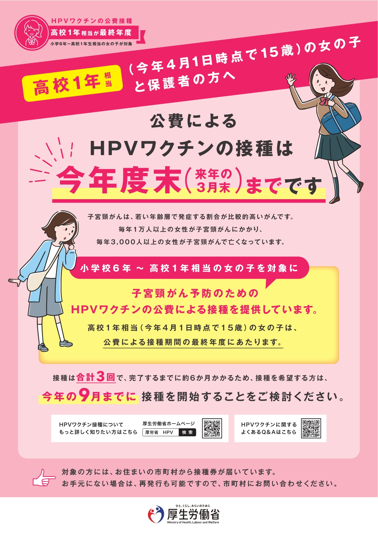 令和8年度に高校1年生相当の女子はHPVワクチンの定期接種対象最終年度になります。