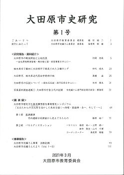 『大田原市史研究 第１号』