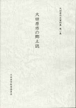 『大田原市の郷土誌』表紙