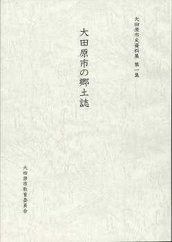 『大田原市の郷土誌』表紙