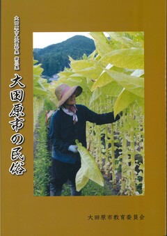 『大田原市の民俗』表紙