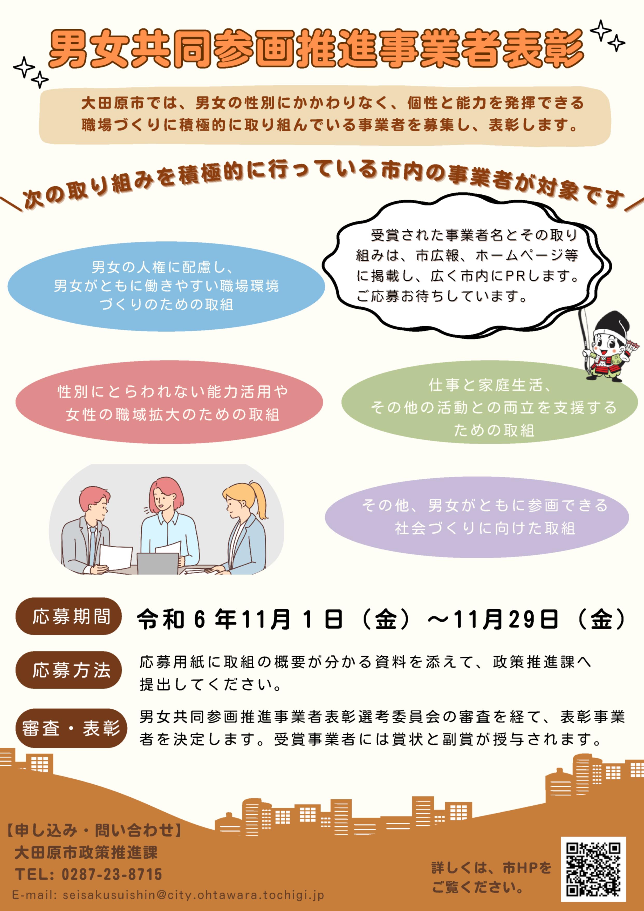 令和6年度大田原市男女共同参画推進事業者表彰チラシ