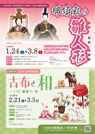 那須与一伝承館】ひな祭り期間特別展示会「那須家の雛人形」の開催