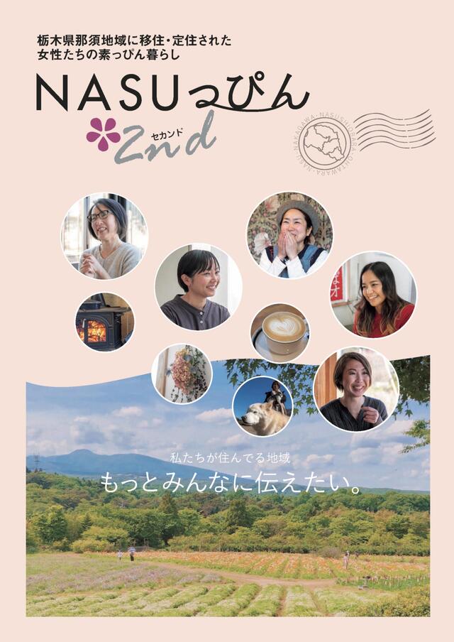 NASUっぴん2nd（サムネイル