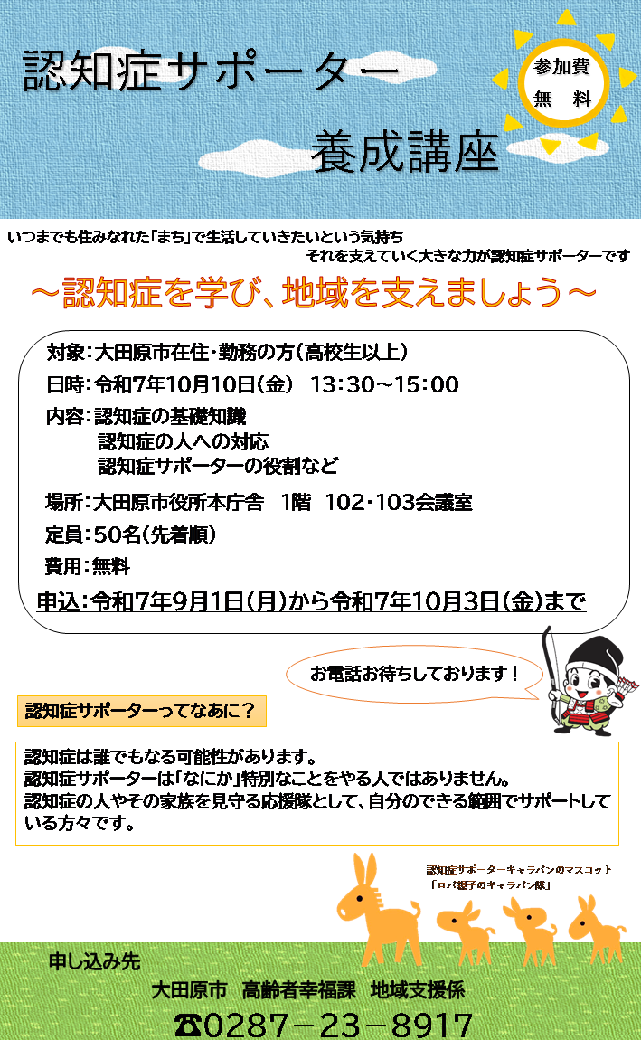 【10月10日】認知症サポーター養成講座申込チラシ