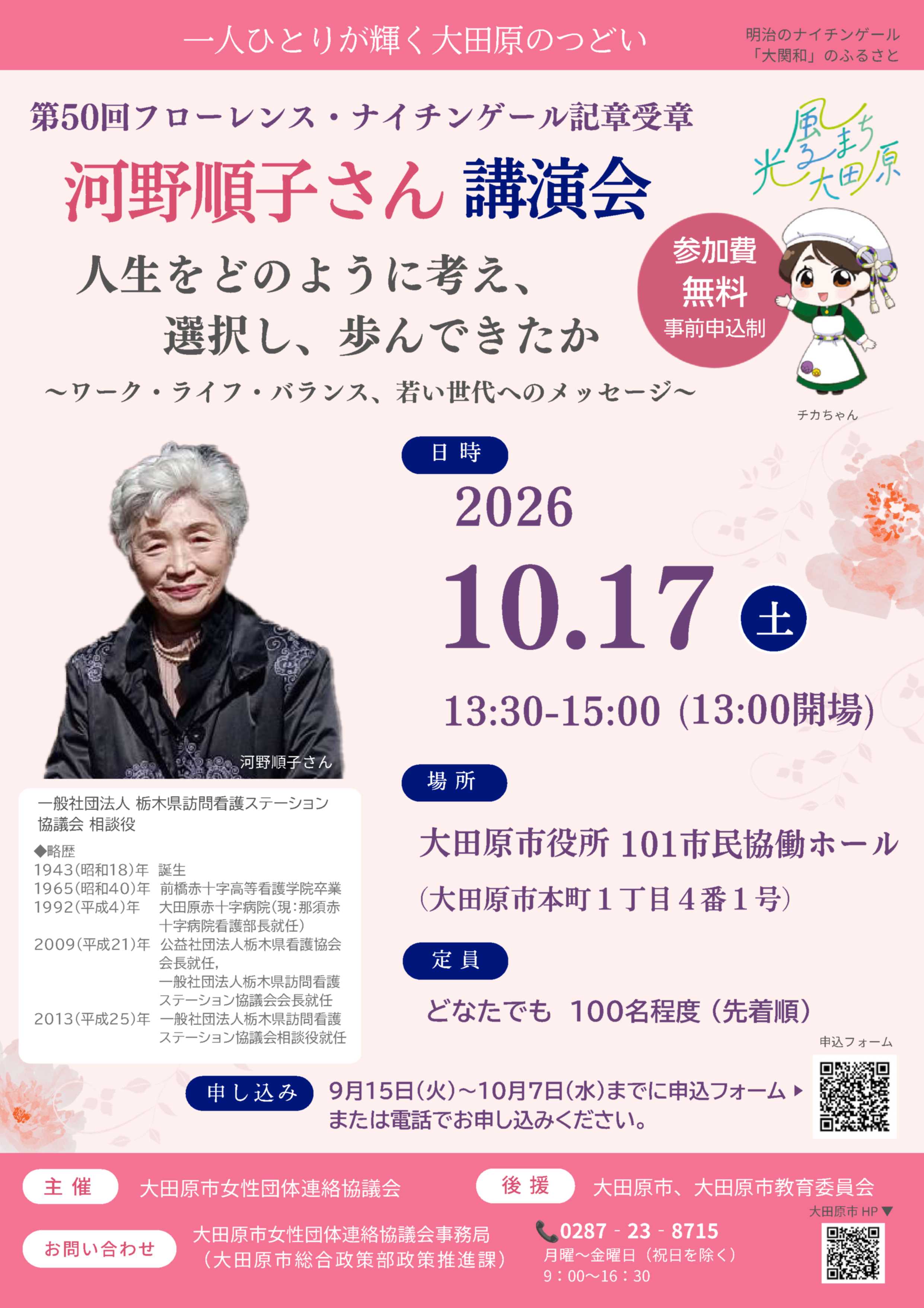 一人ひとりが輝く大田原のつどい河野順子さん講演会チラシ 一人ひとりが輝く大田原のつどい河野順子さん講演会チラシ