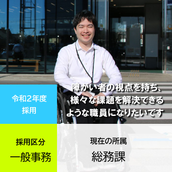 令和２年度採用職員一般事務