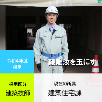 令和4年度採用職員建築技師