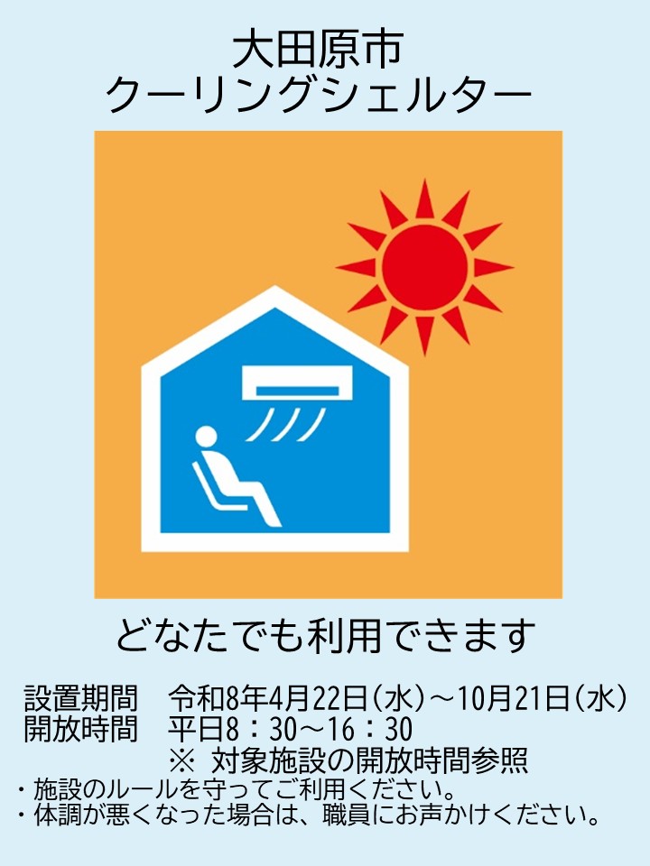 クーリングシェルターマーク