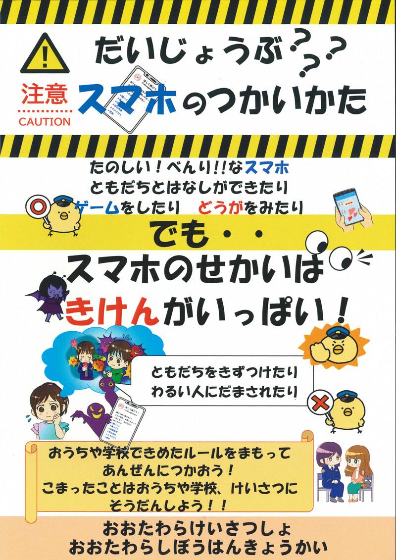 だいじょうぶ？スマホのつかいかた