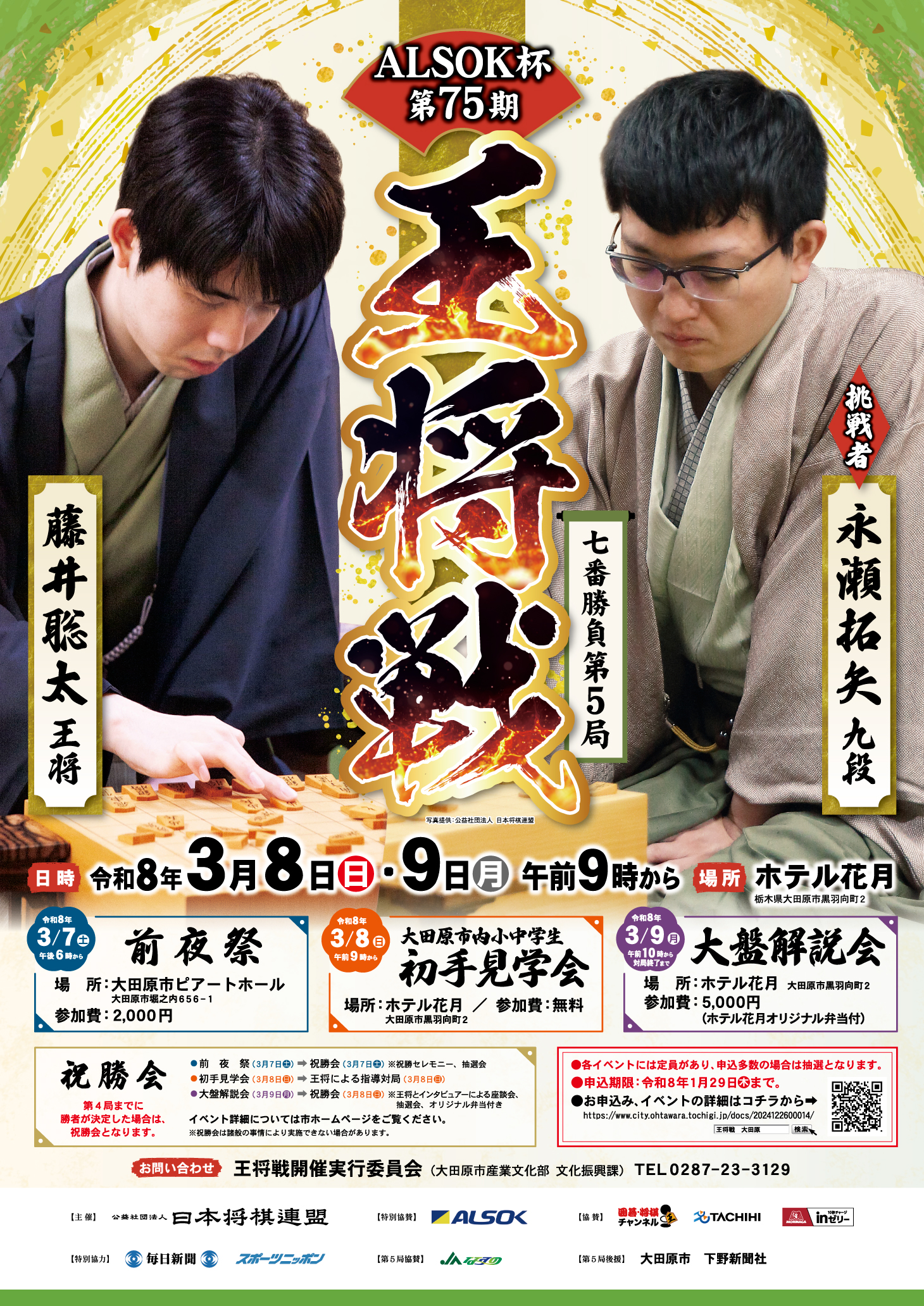 ALSOK杯第75期王将戦七番勝負第5局 | 大田原市