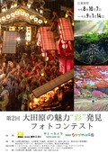 フォトコンテストのチラシ画像