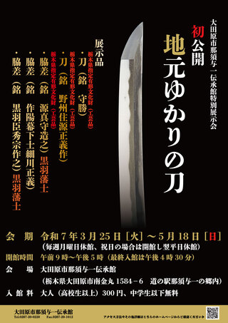 初公開地元ゆかりの刀展