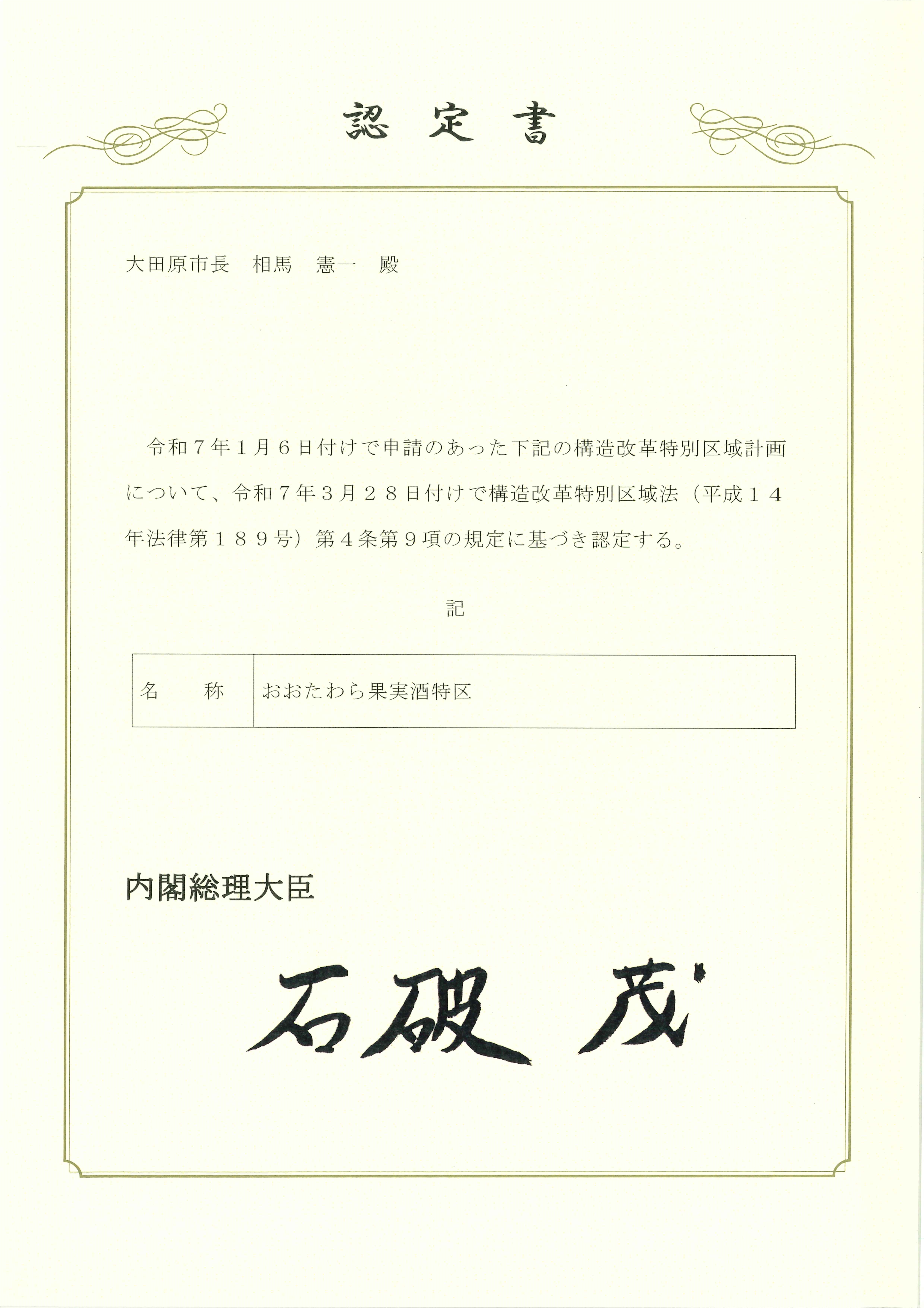 おおたわら果実酒特区認定書