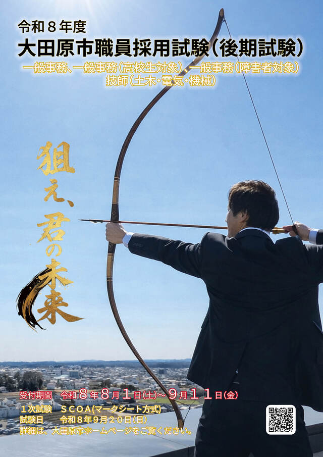 令和8年度大田原市職員採用試験チラシ(後期)